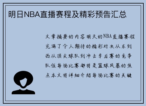 明日NBA直播赛程及精彩预告汇总