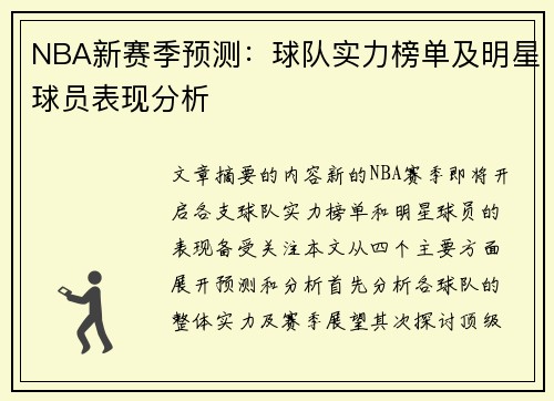 NBA新赛季预测：球队实力榜单及明星球员表现分析