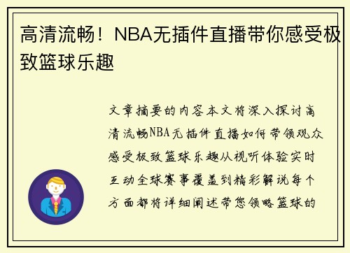 高清流畅！NBA无插件直播带你感受极致篮球乐趣