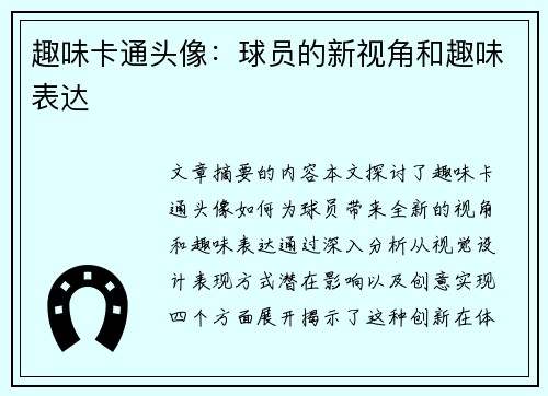 趣味卡通头像：球员的新视角和趣味表达