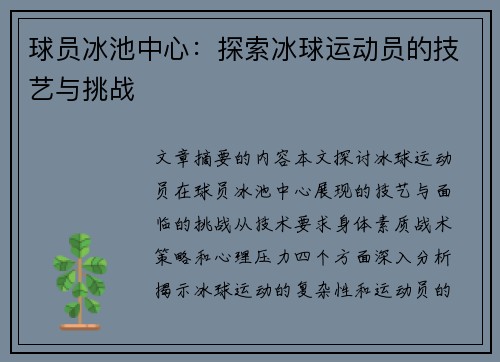 球员冰池中心：探索冰球运动员的技艺与挑战