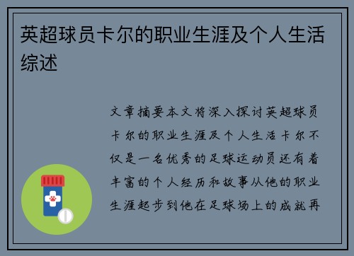 英超球员卡尔的职业生涯及个人生活综述