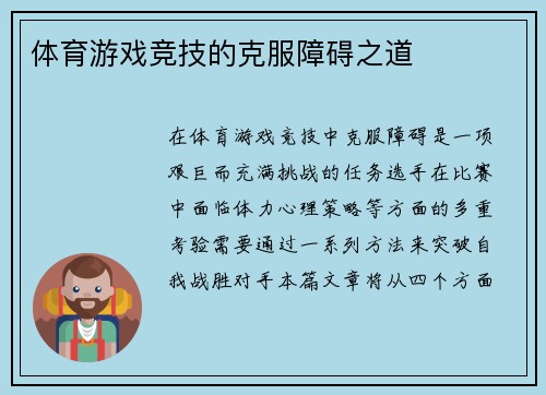 体育游戏竞技的克服障碍之道