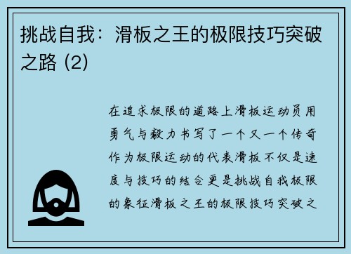 挑战自我：滑板之王的极限技巧突破之路 (2)