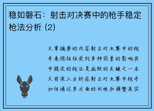 稳如磐石：射击对决赛中的枪手稳定枪法分析 (2)