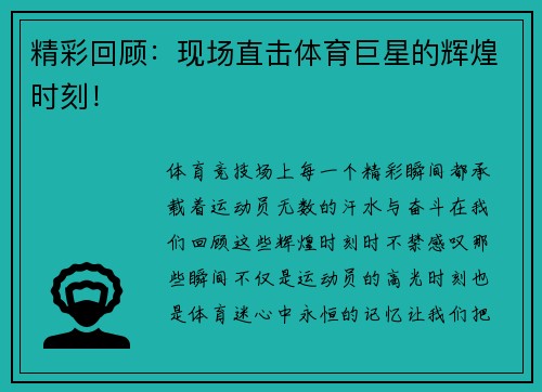 精彩回顾：现场直击体育巨星的辉煌时刻！