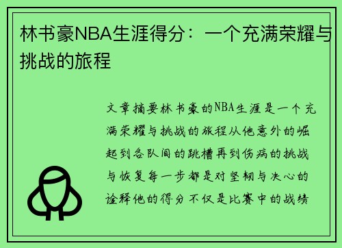 林书豪NBA生涯得分：一个充满荣耀与挑战的旅程