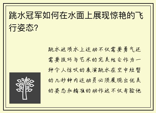 跳水冠军如何在水面上展现惊艳的飞行姿态？