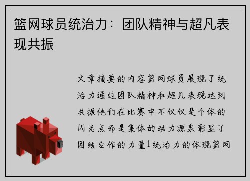 篮网球员统治力：团队精神与超凡表现共振