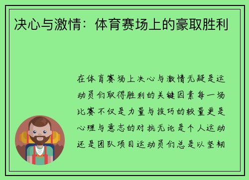 决心与激情：体育赛场上的豪取胜利