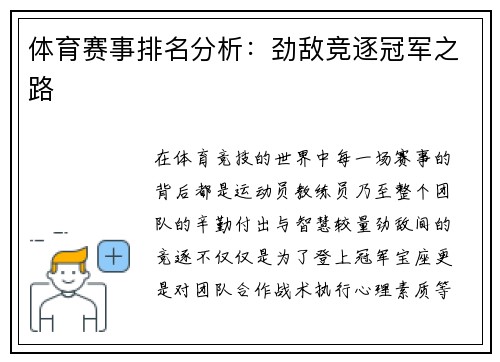 体育赛事排名分析：劲敌竞逐冠军之路