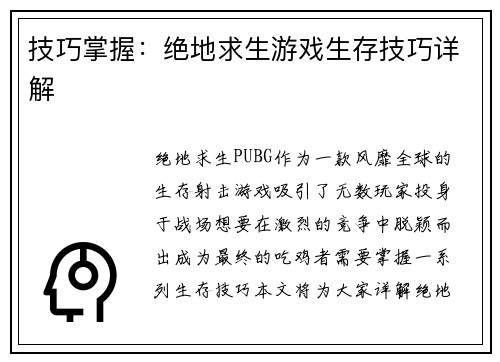 技巧掌握：绝地求生游戏生存技巧详解