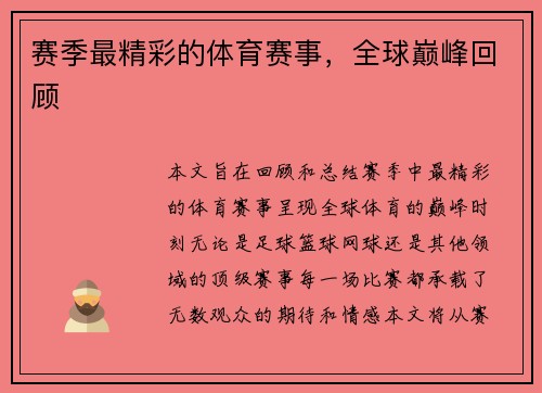 赛季最精彩的体育赛事，全球巅峰回顾