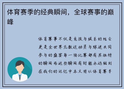 体育赛季的经典瞬间，全球赛事的巅峰