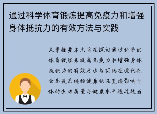 通过科学体育锻炼提高免疫力和增强身体抵抗力的有效方法与实践