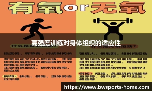 高强度训练对身体组织的适应性