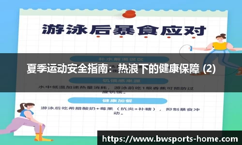夏季运动安全指南：热浪下的健康保障 (2)